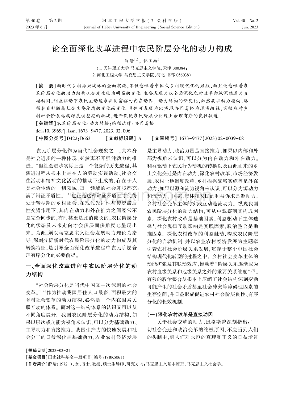 论全面深化改革进程中农民阶层分化的动力构成.pdf_第1页