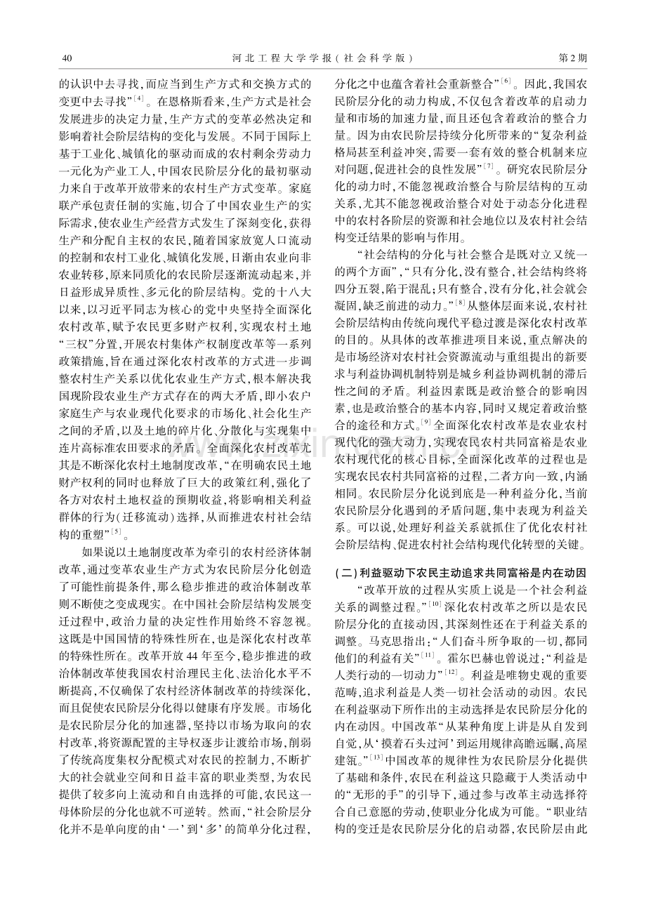 论全面深化改革进程中农民阶层分化的动力构成.pdf_第2页