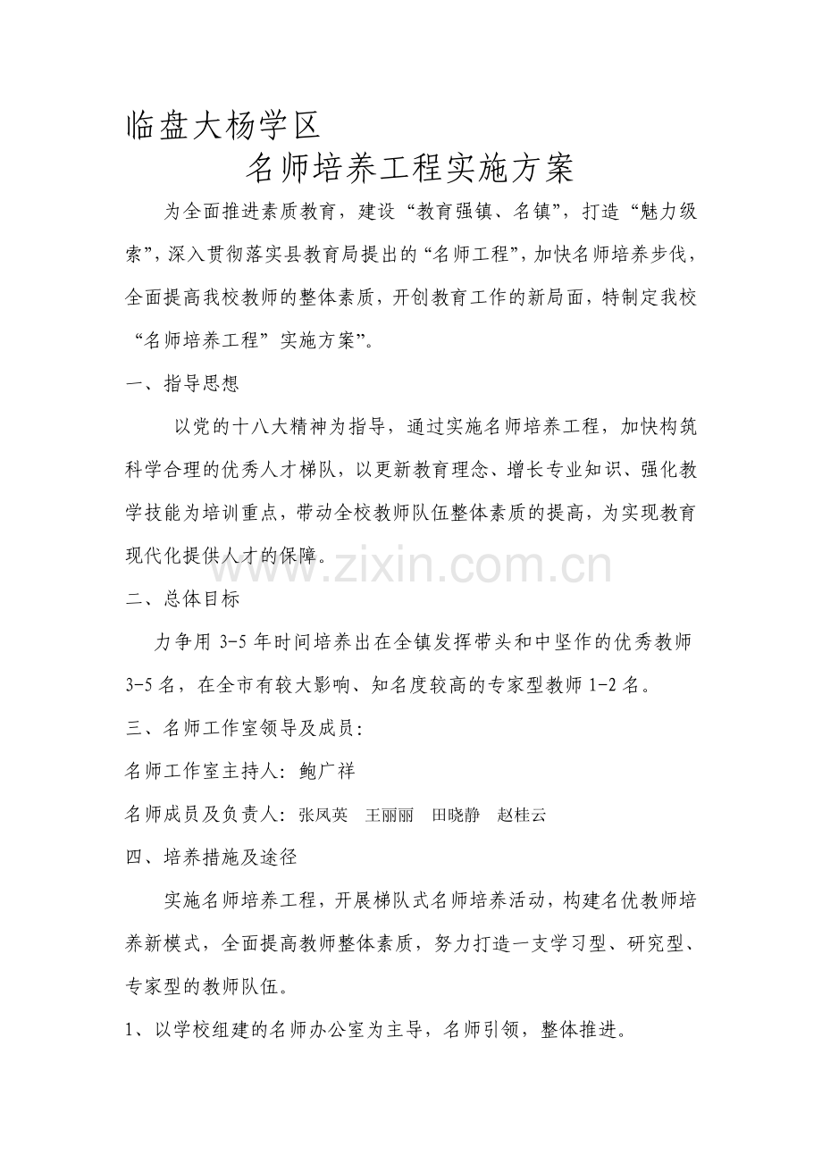 名师培养工程实施方案.doc_第1页