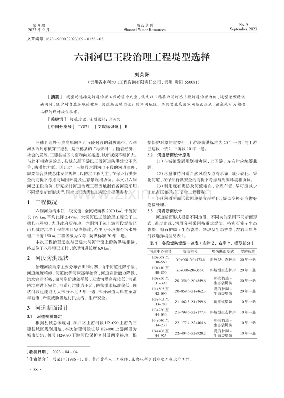 六洞河巴王段治理工程堤型选择.pdf_第1页