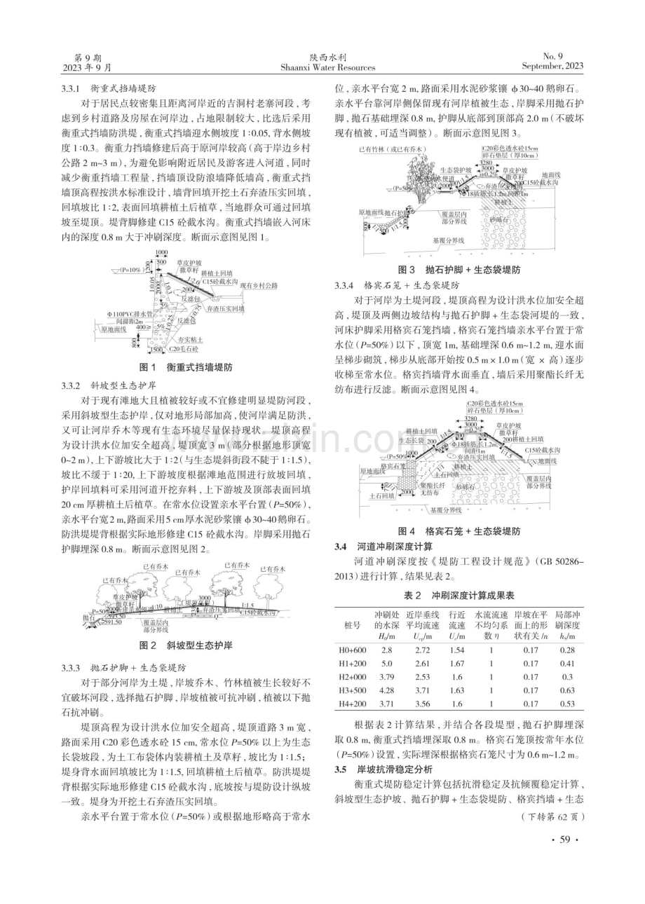 六洞河巴王段治理工程堤型选择.pdf_第2页