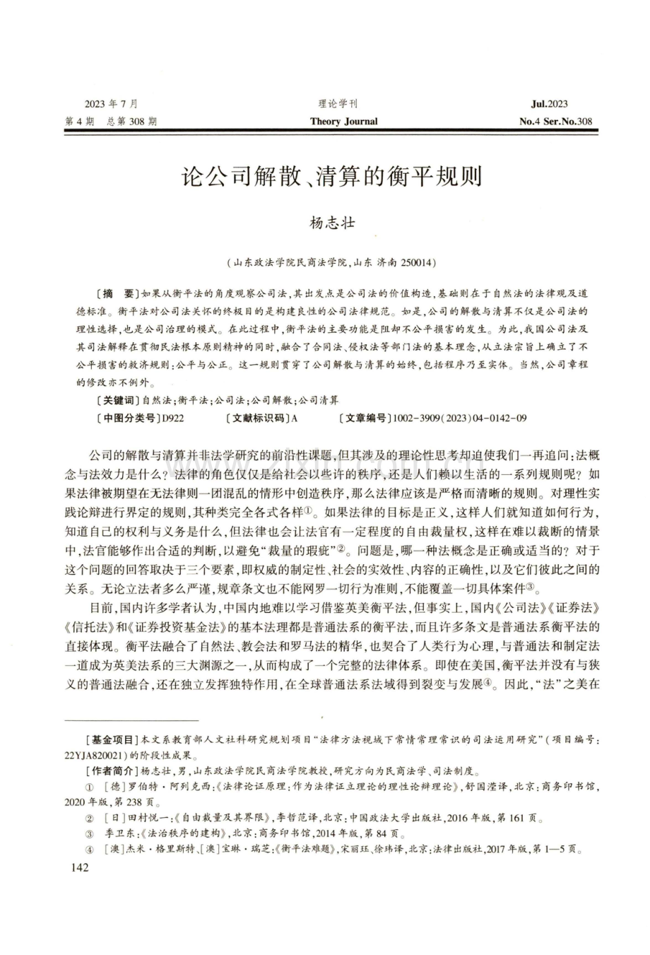 论公司解散、清算的衡平规则.pdf_第1页