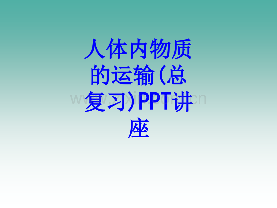 人体内物质的运输总复习课件.ppt_第1页