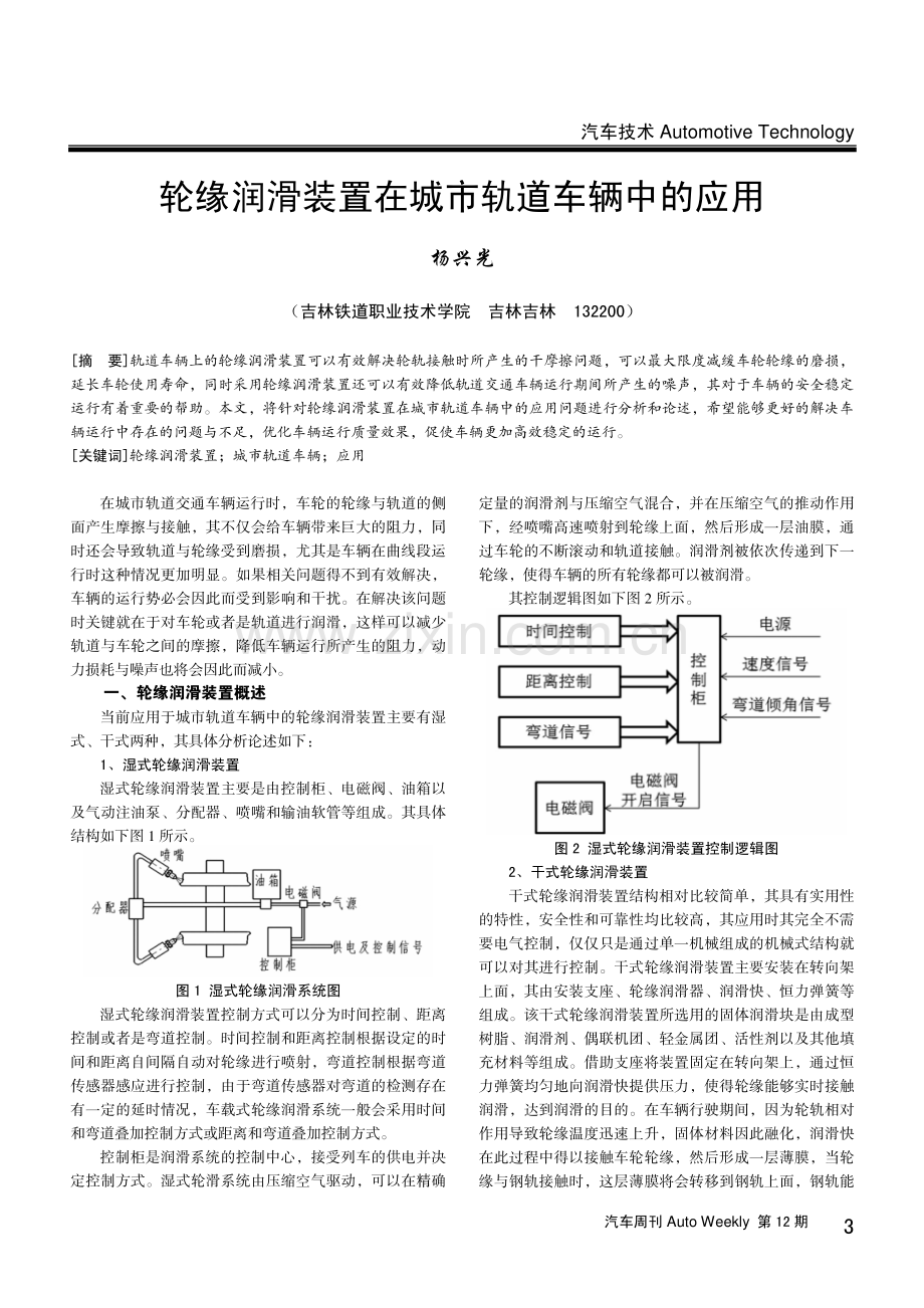 轮缘润滑装置在城市轨道车辆中的应用.pdf_第1页