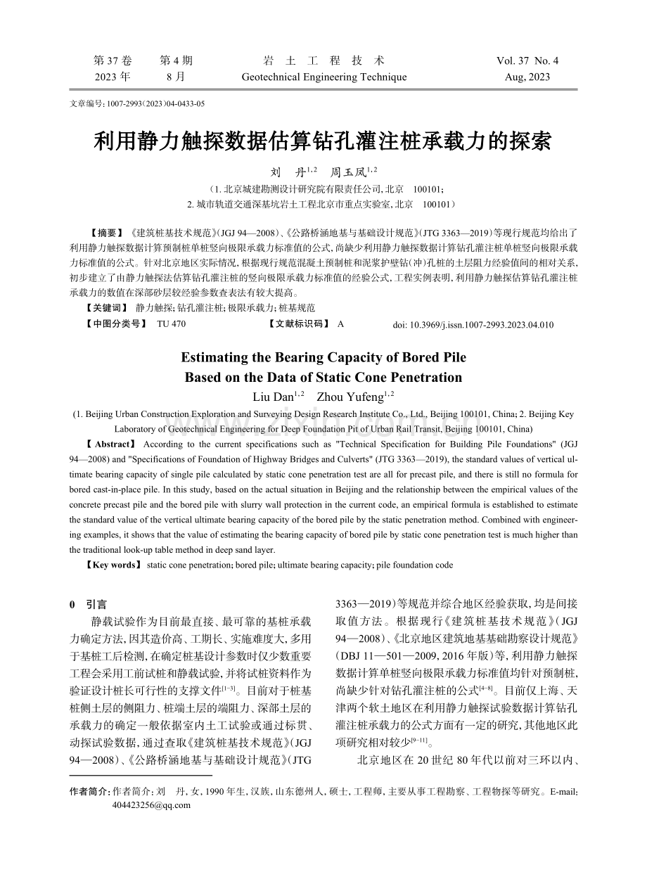 利用静力触探数据估算钻孔灌注桩承载力的探索.pdf_第1页