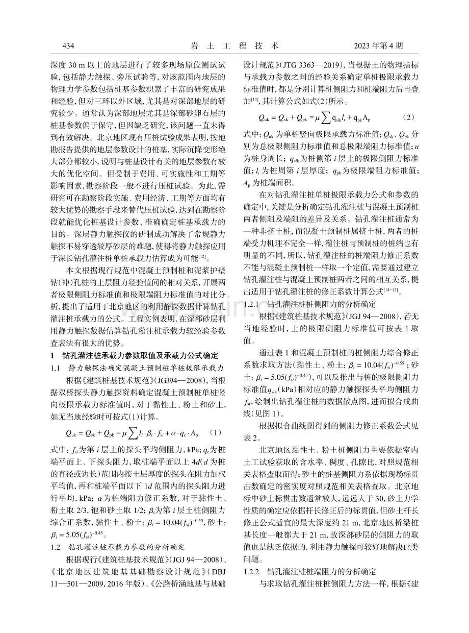 利用静力触探数据估算钻孔灌注桩承载力的探索.pdf_第2页