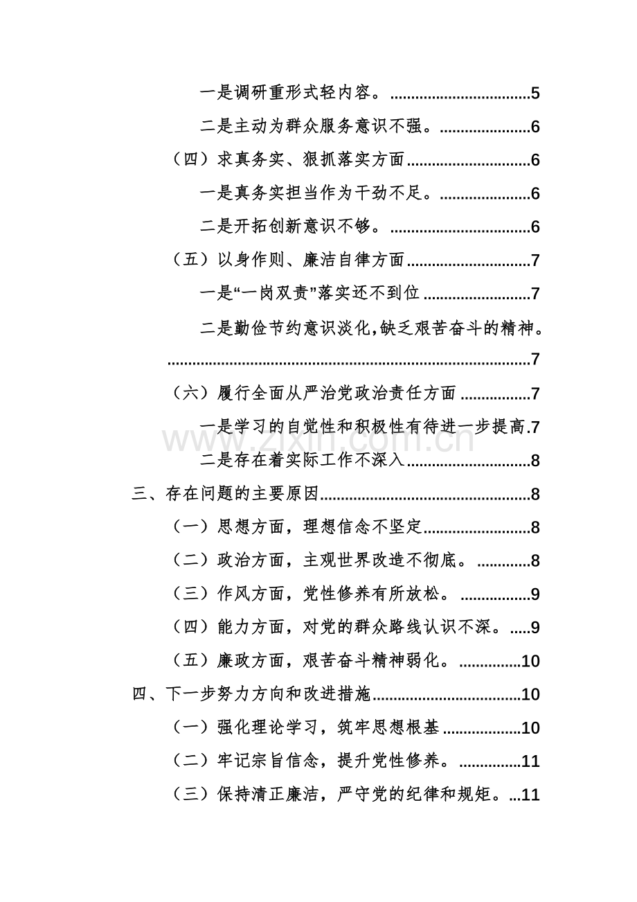 两篇：党员领导干部2023年主题教育专题对照检查材料（践行宗旨、服务人民、求真务实、狠抓落实等新六个方面）范文.docx_第2页