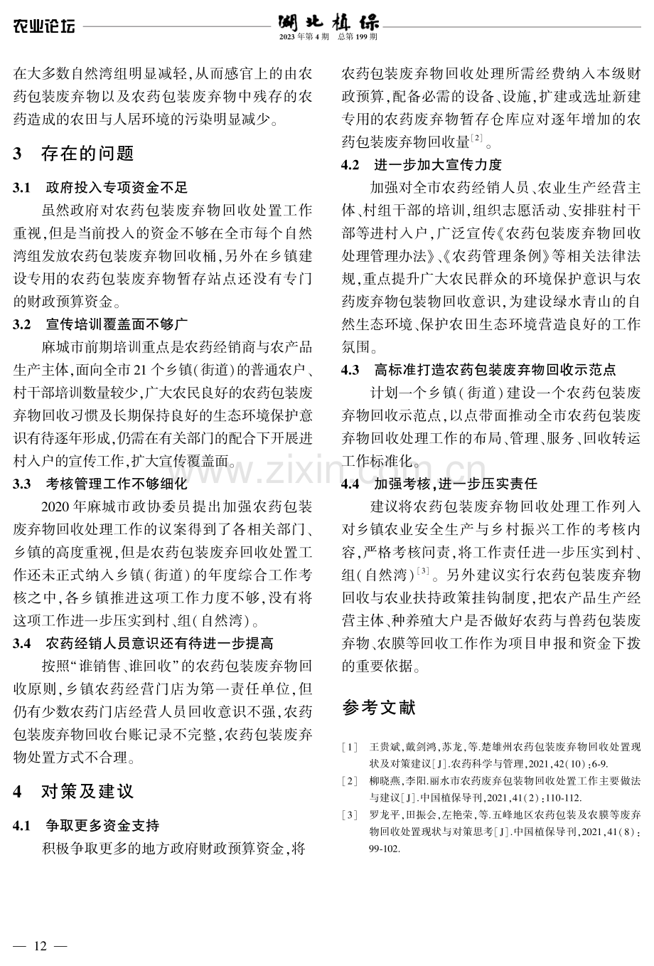 麻城市农药包装废弃物回收处置工作现状及对策建议.pdf_第3页