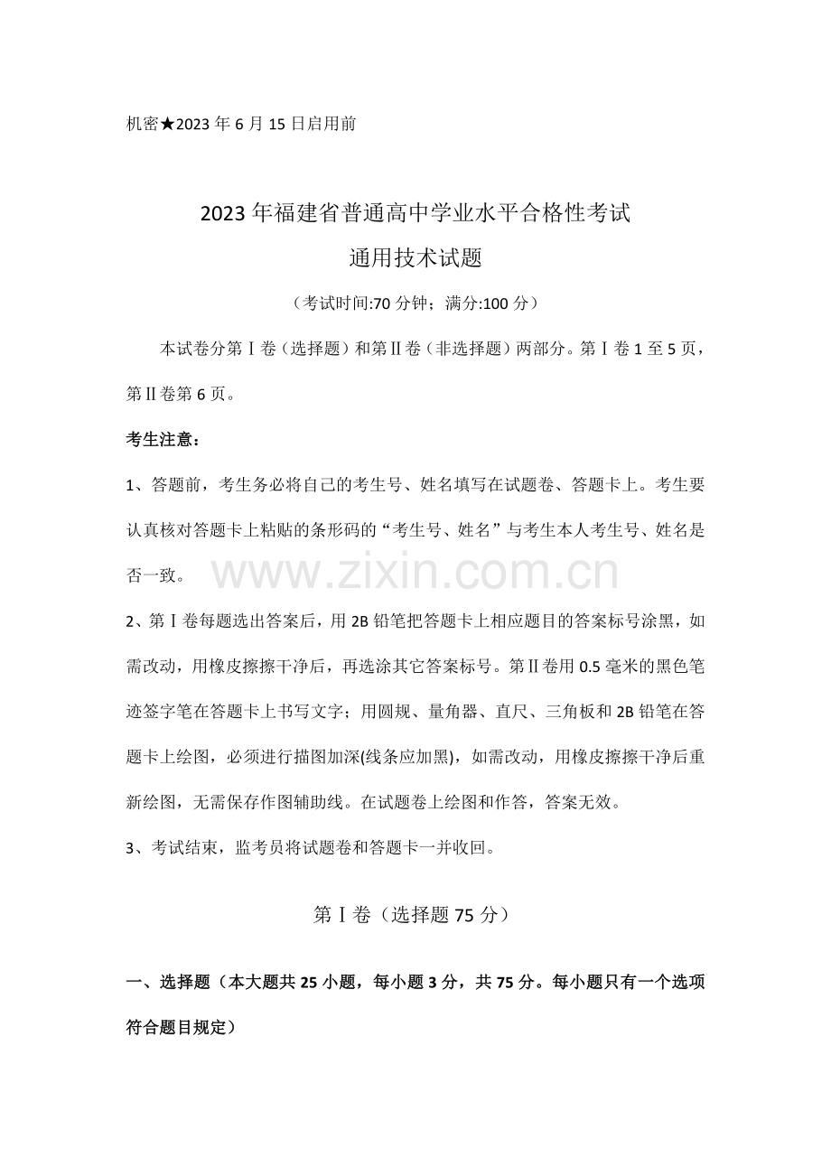 福建省普通高中学业水平合格性考试通用技术试卷.doc_第1页