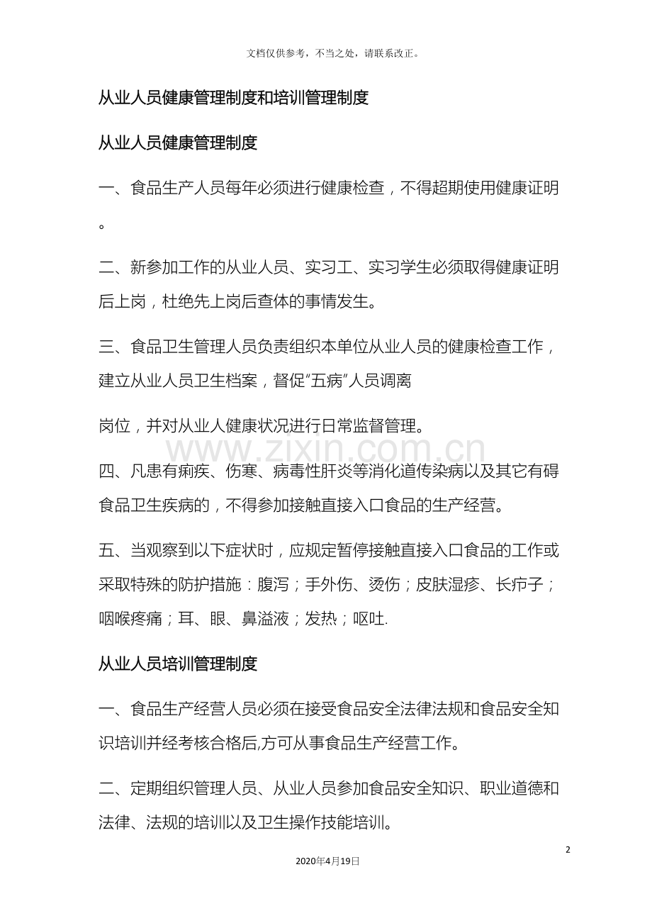 从业人员健康管理制度和培训管理制度.docx_第2页