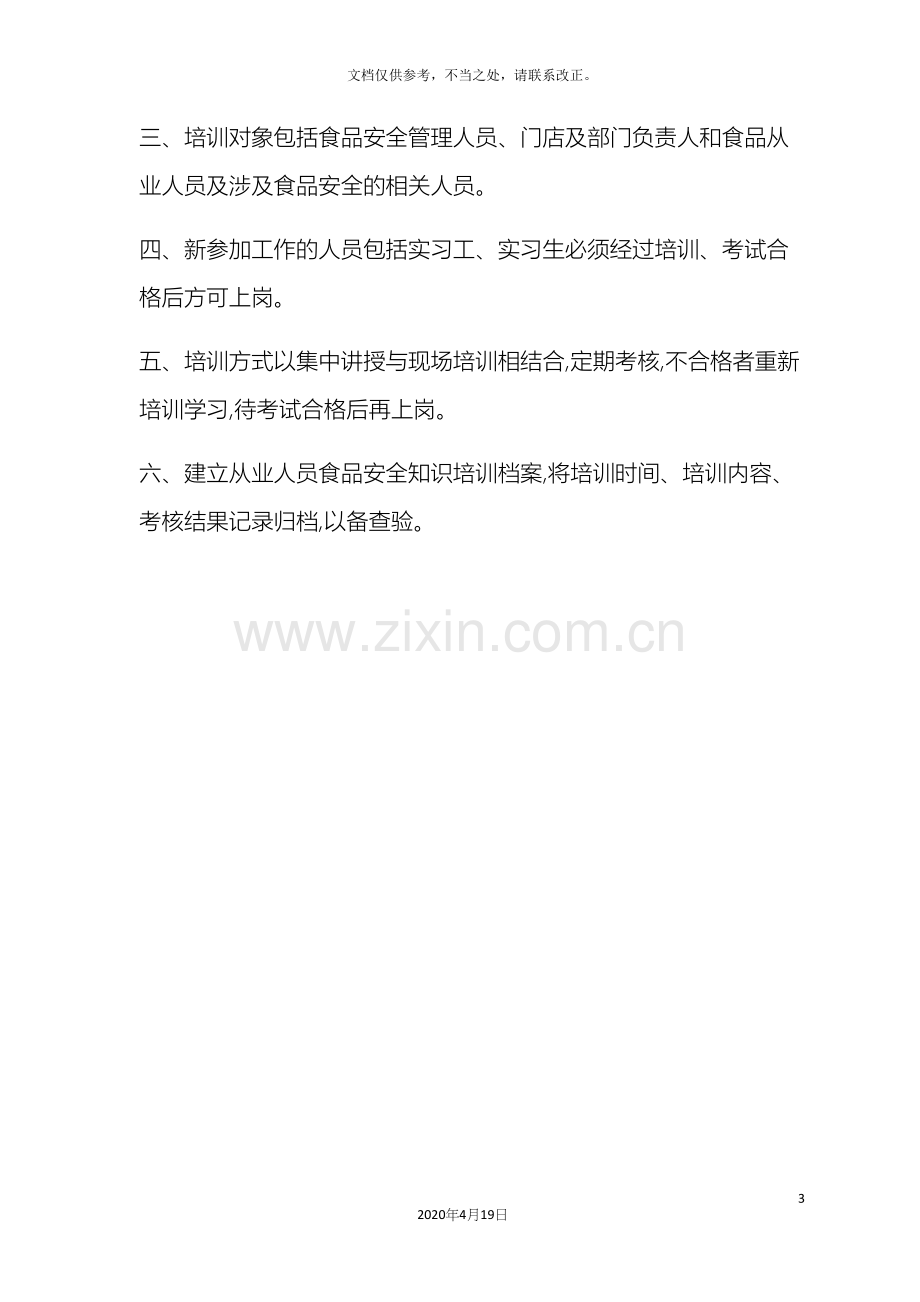 从业人员健康管理制度和培训管理制度.docx_第3页