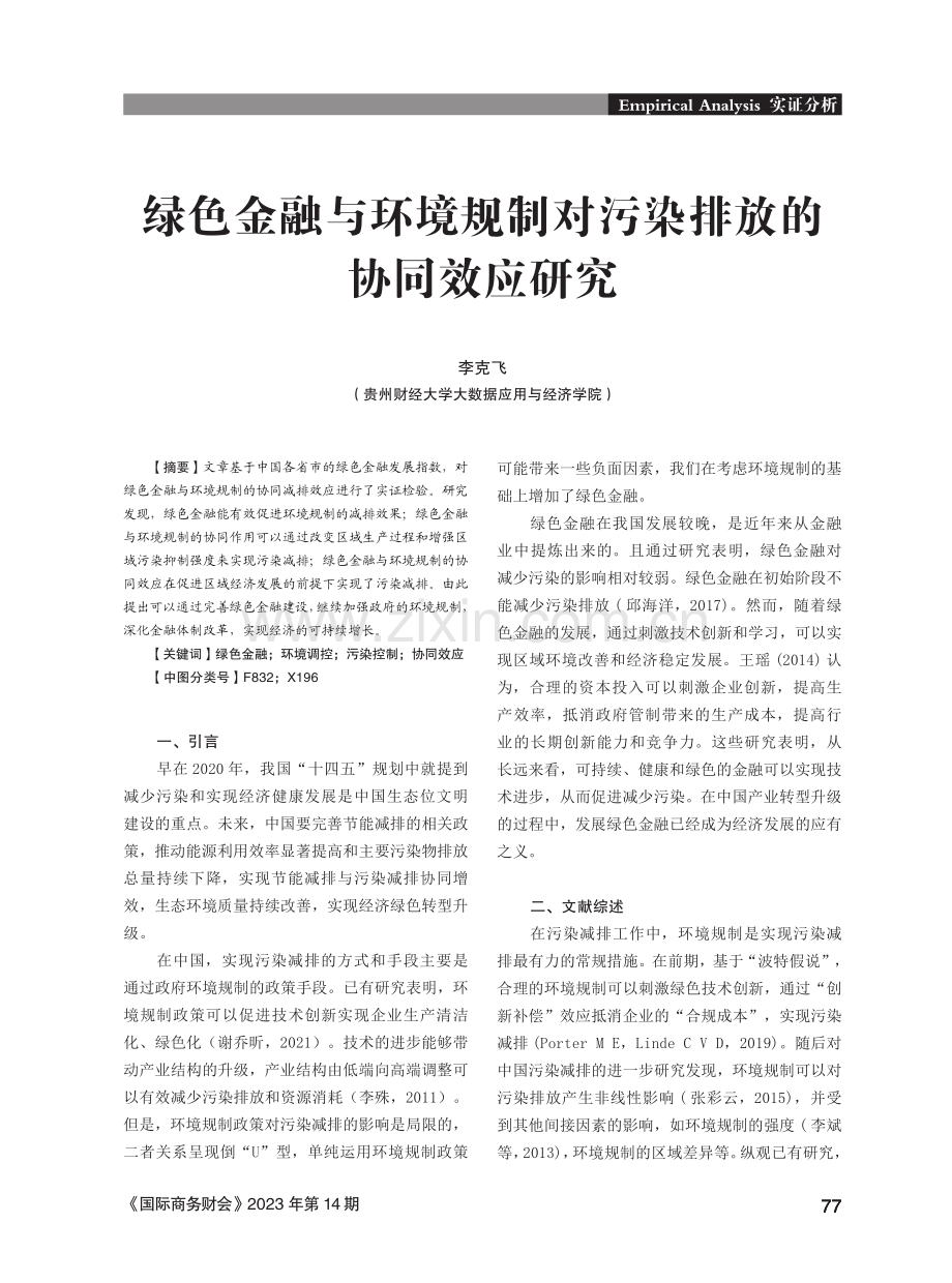 绿色金融与环境规制对污染排放的协同效应研究.pdf_第1页