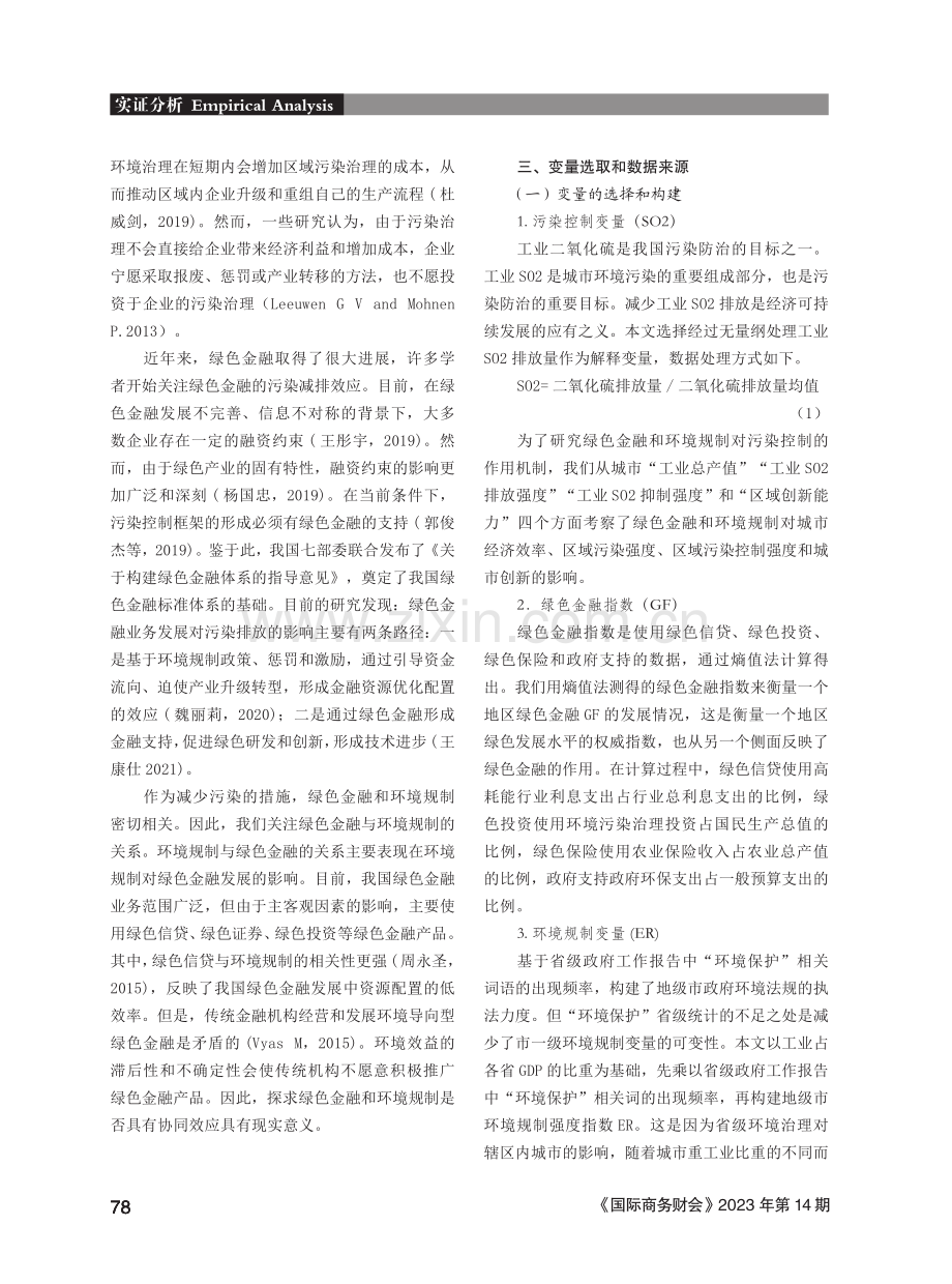 绿色金融与环境规制对污染排放的协同效应研究.pdf_第2页