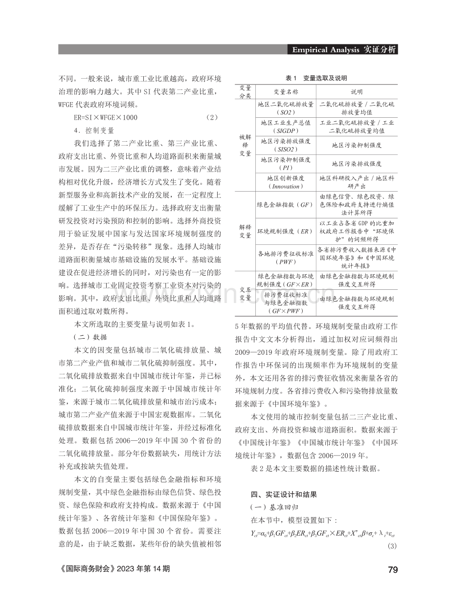 绿色金融与环境规制对污染排放的协同效应研究.pdf_第3页