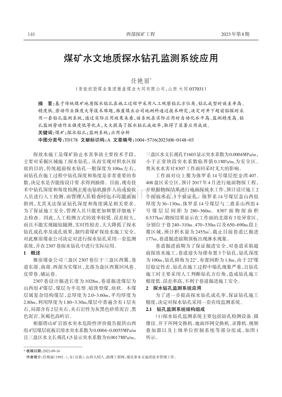 煤矿水文地质探水钻孔监测系统应用.pdf_第1页