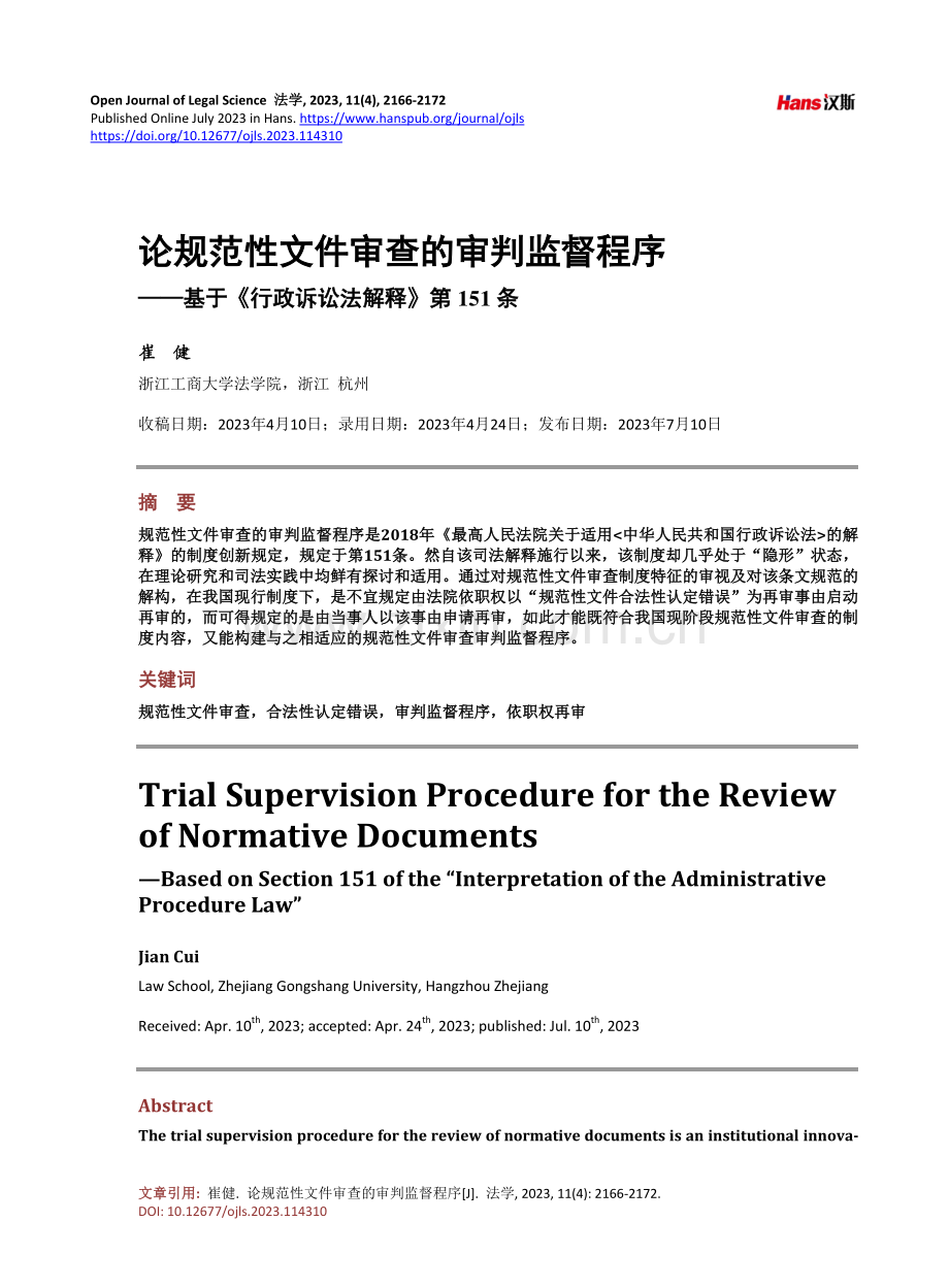 论规范性文件审查的审判监督程序——基于《行政诉讼法解释》第151条.pdf_第1页