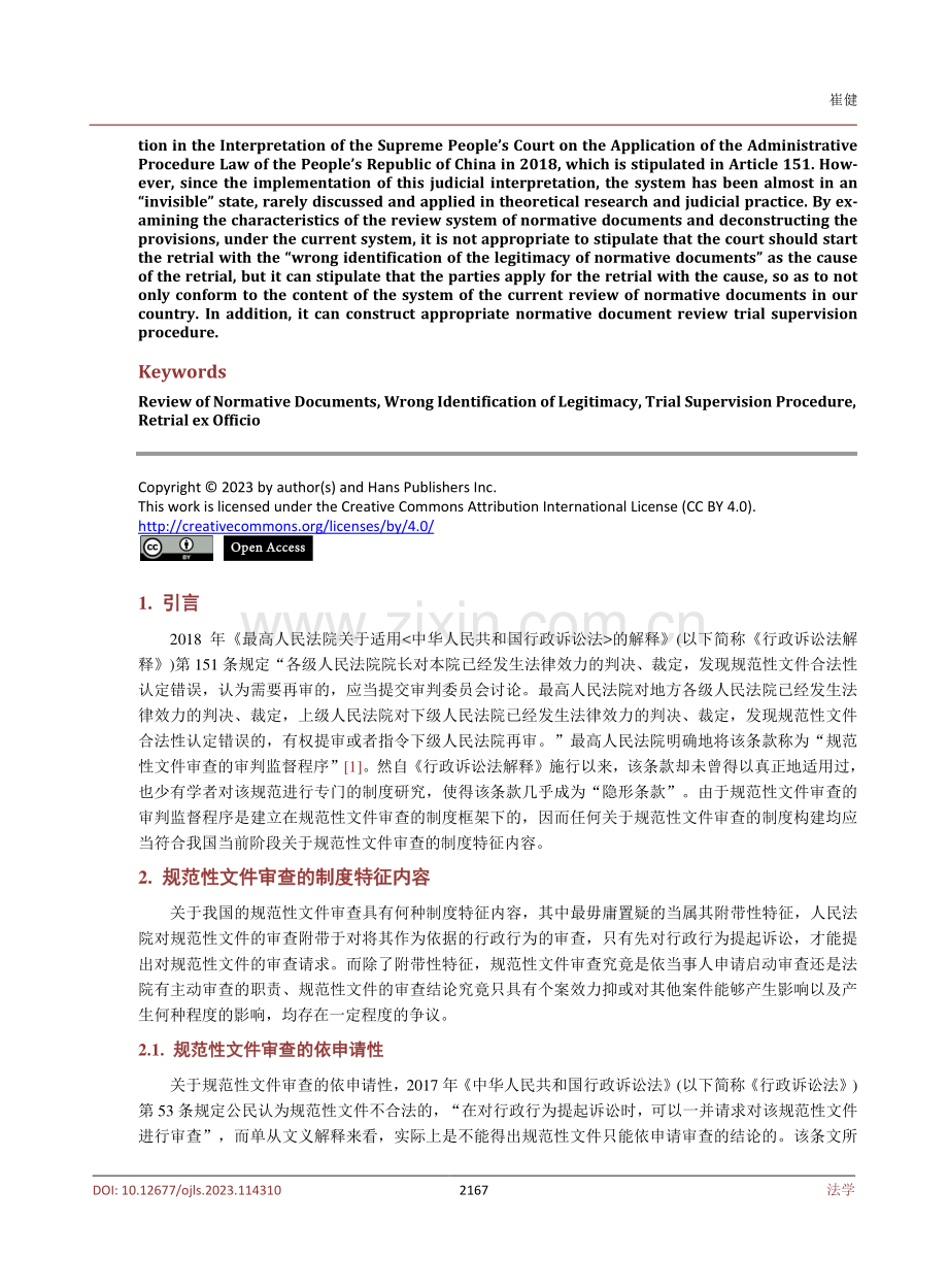 论规范性文件审查的审判监督程序——基于《行政诉讼法解释》第151条.pdf_第2页