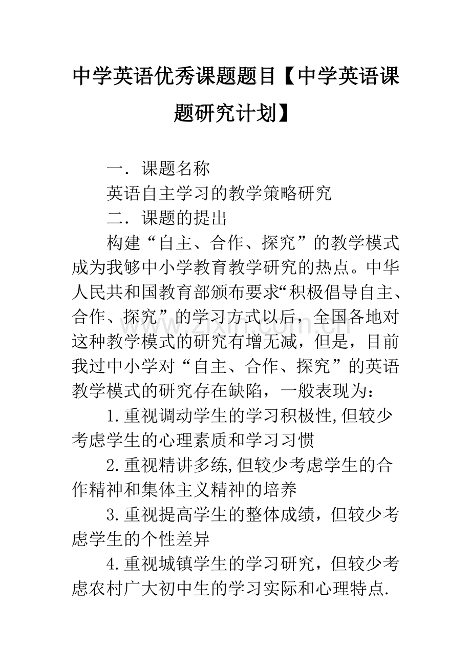 中学英语优秀课题题目【中学英语课题研究计划】.docx_第1页