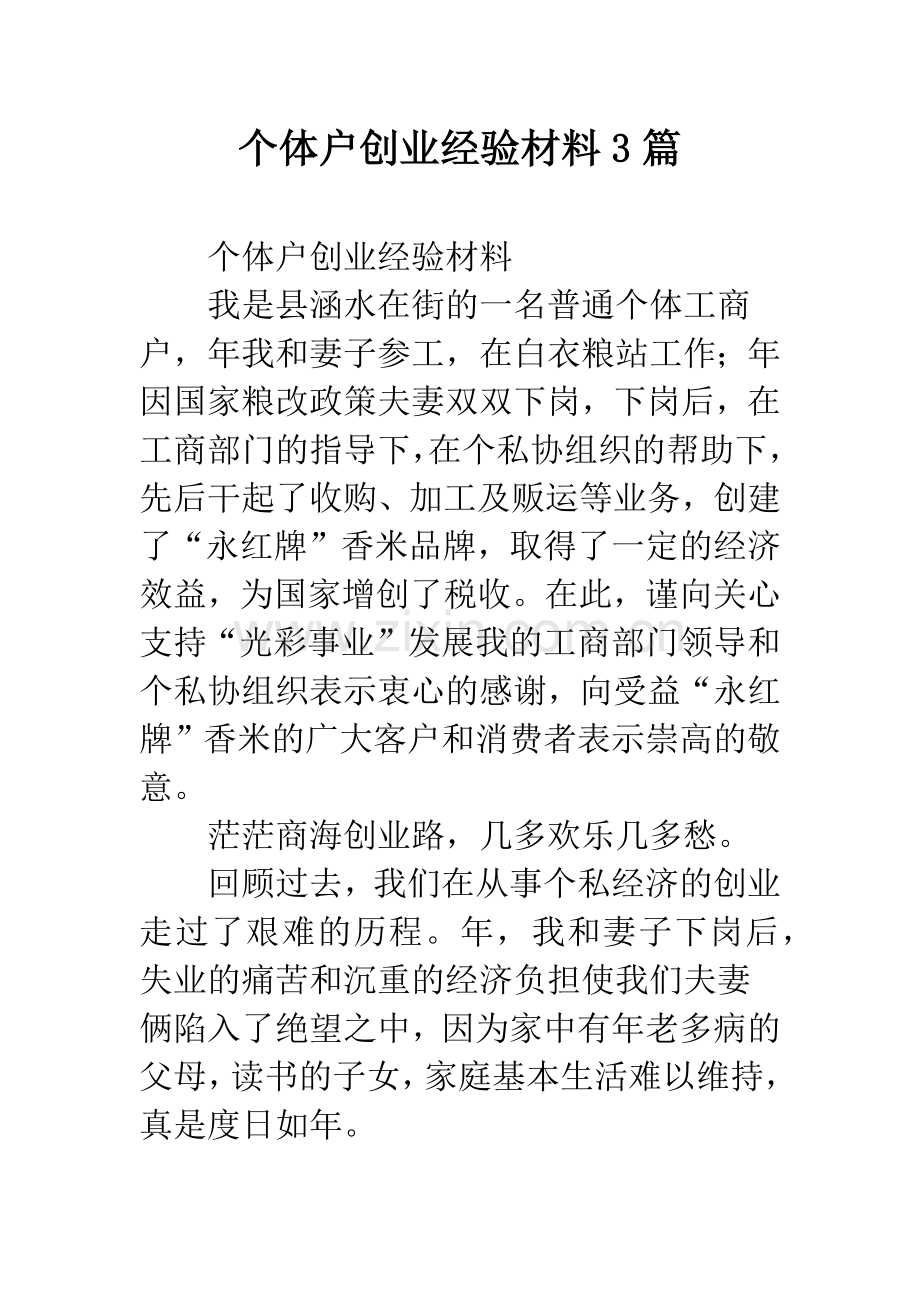 个体户创业经验材料3篇.docx_第1页