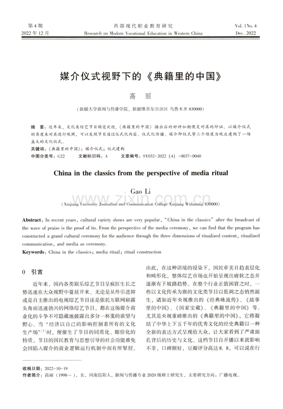 媒介仪式视野下的《典籍里的中国》.pdf_第1页