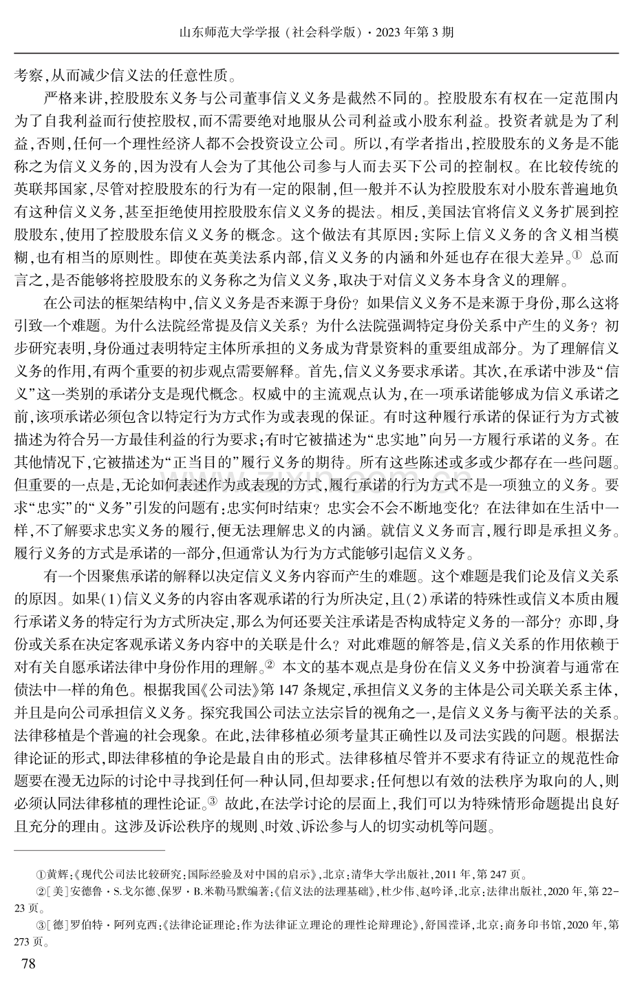 论公司关联关系主体信义义务的法理基础.pdf_第2页