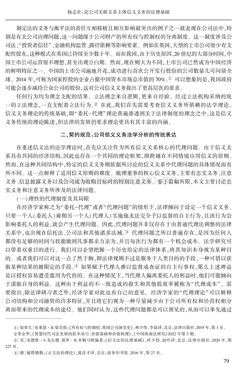 论公司关联关系主体信义义务的法理基础.pdf_第3页