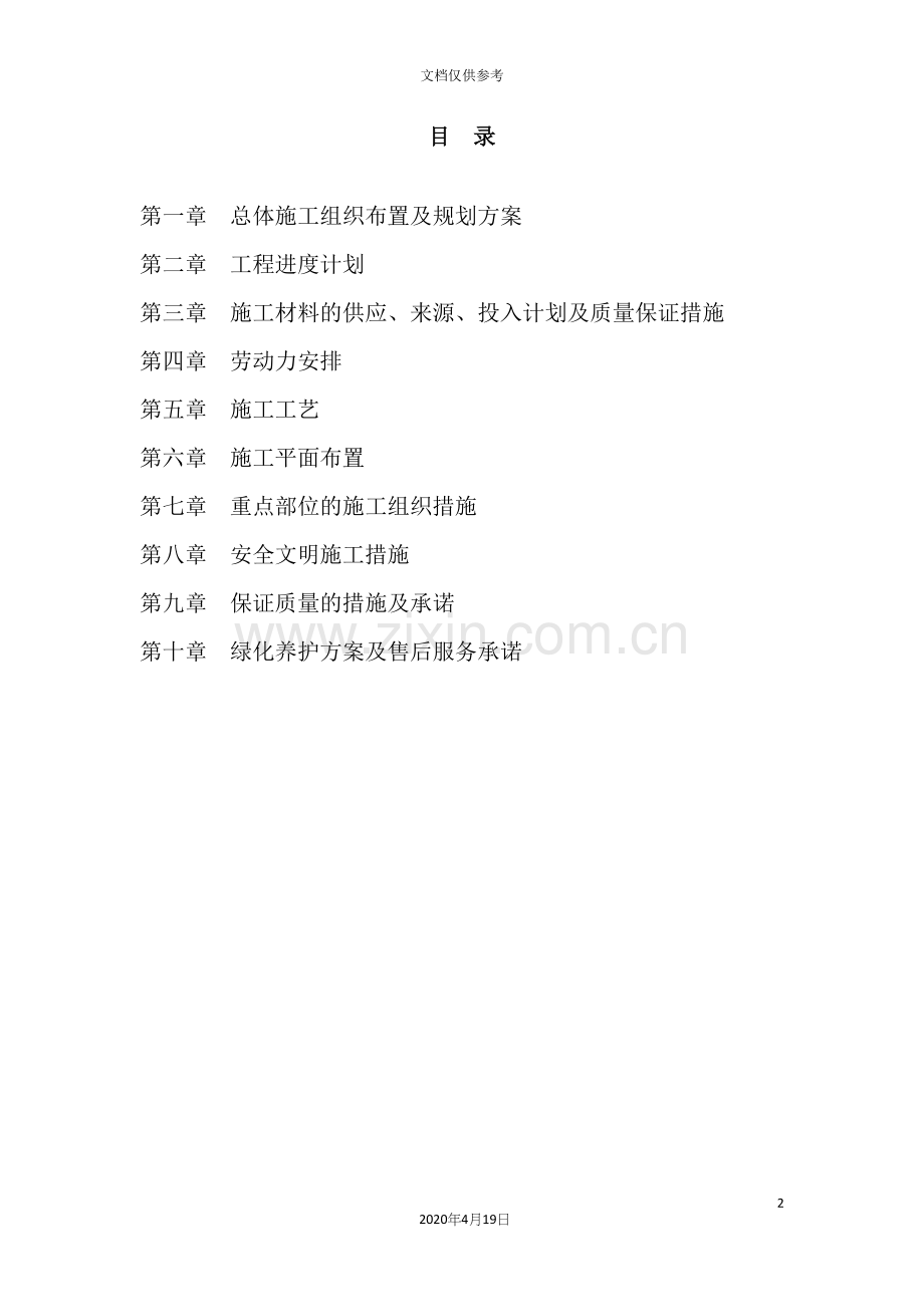 园林园建施工组织设计方案.docx_第2页