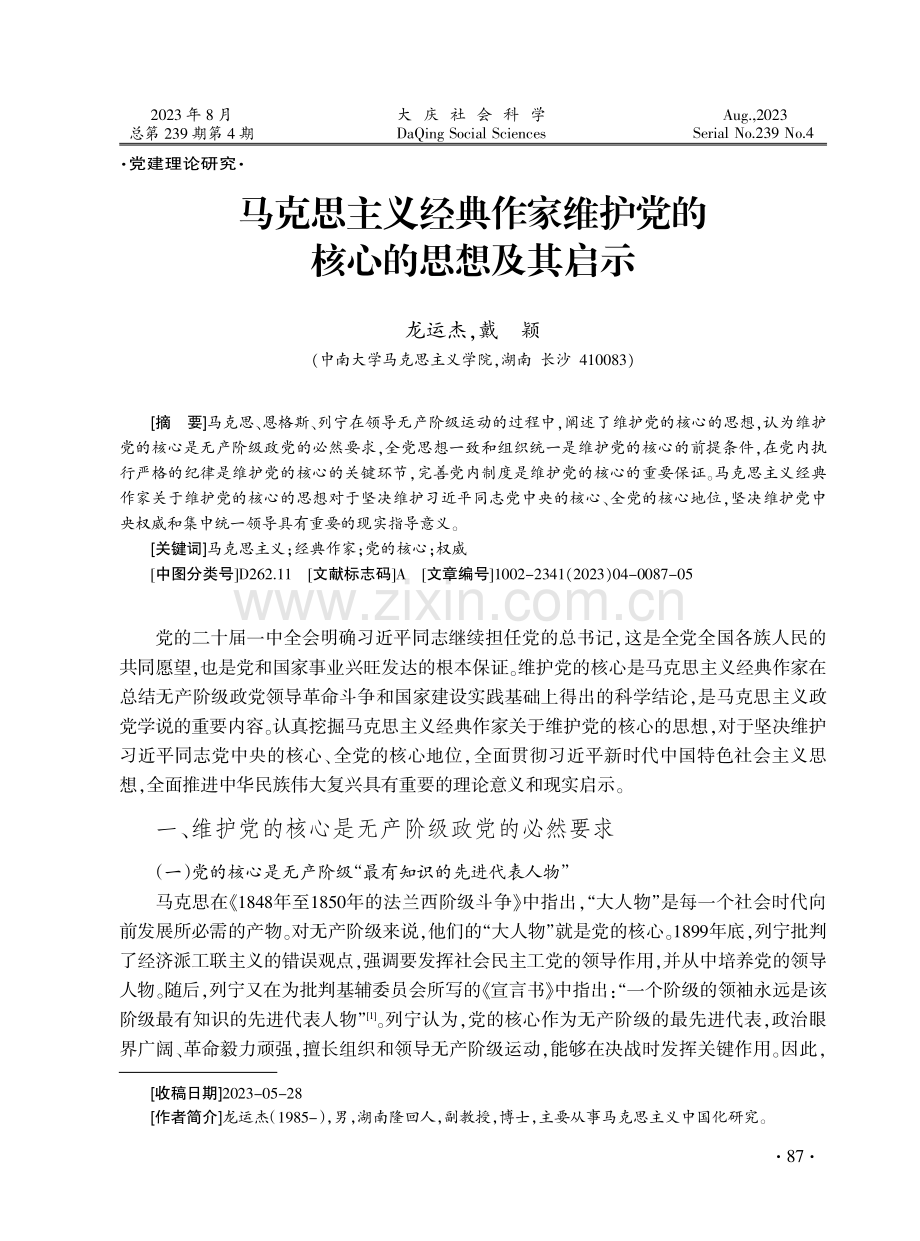 马克思主义经典作家维护党的核心的思想及其启示.pdf_第1页