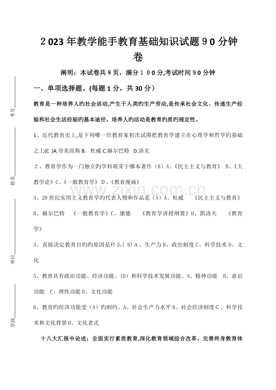 2023年教学能手教育基础知识试题及答案.doc_第1页