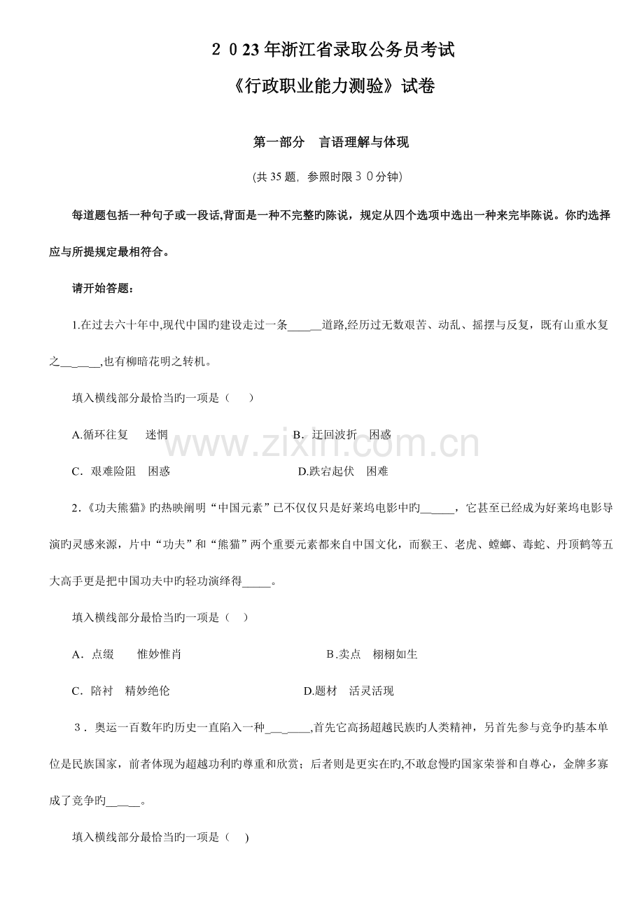 2023年浙江公务员考试行测真题A卷及参考解析.doc_第1页