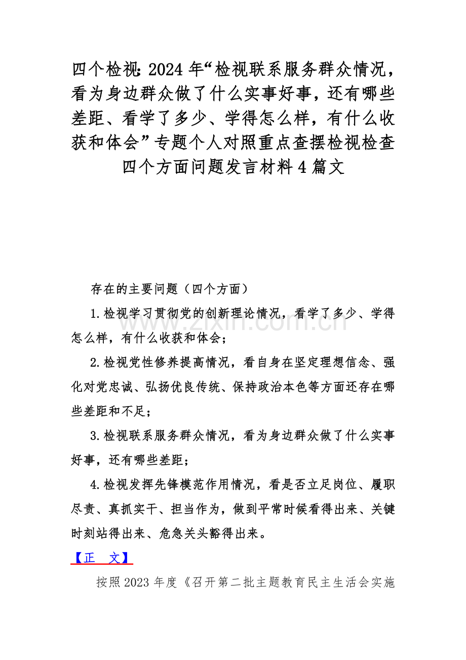 四个检视：2024年“检视联系服务群众情况看为身边群众做了什么实事好事还有哪些差距、看学了多少、学得怎么样有什么收获和体会”专题个人对照重点查摆检视检查四个方面问题发言材料4篇文.docx_第1页