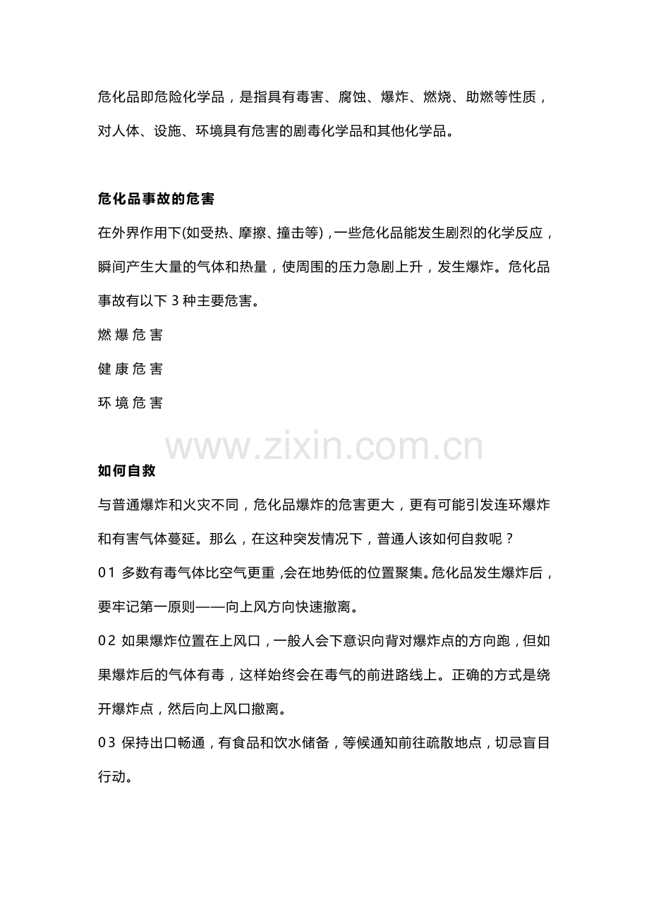 技能培训资料：危化品安全知识.docx_第1页