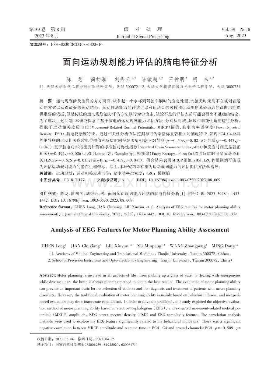 面向运动规划能力评估的脑电特征分析.pdf_第1页