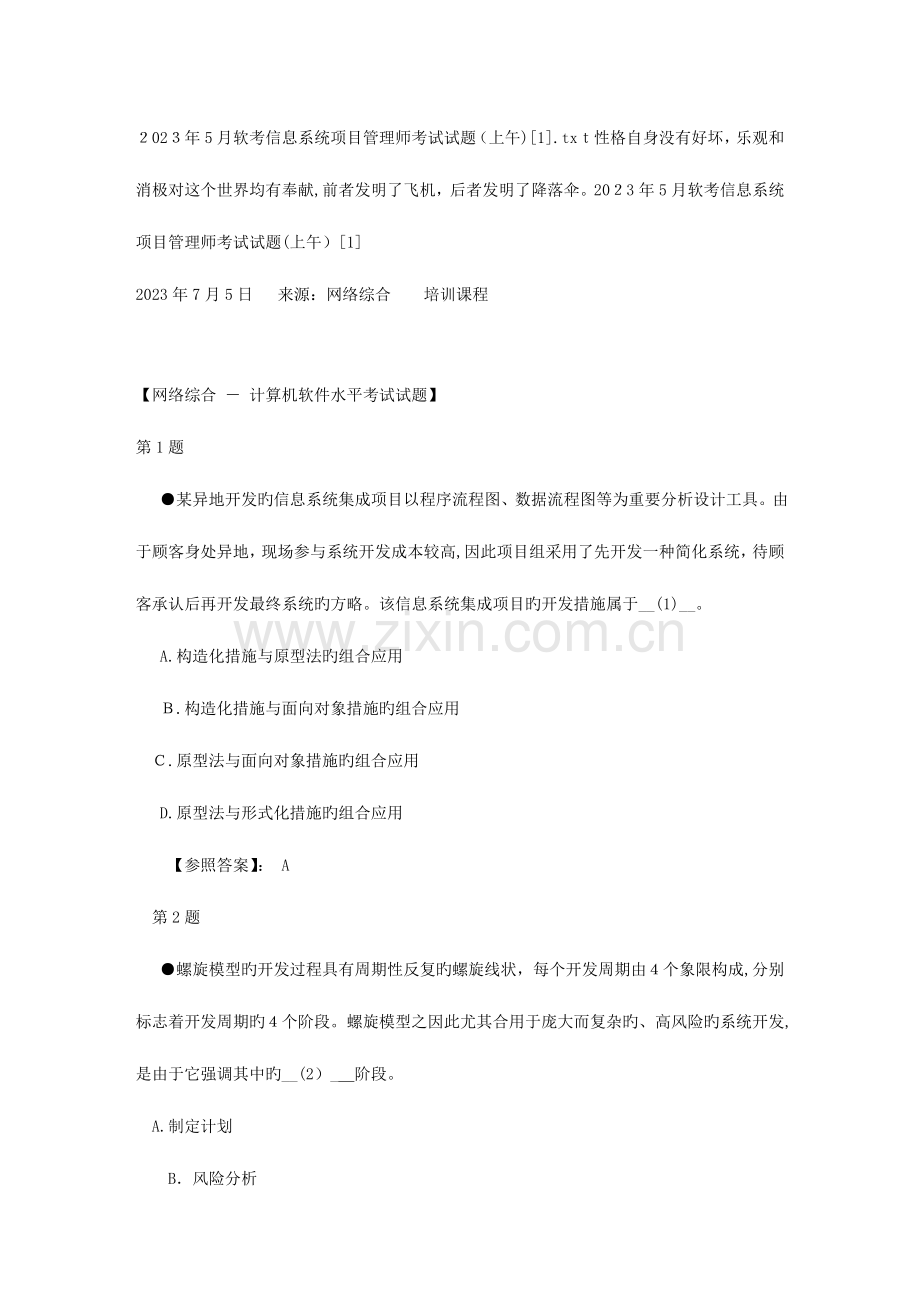 2023年软考信息系统项目管理师考试试题上午.doc_第1页