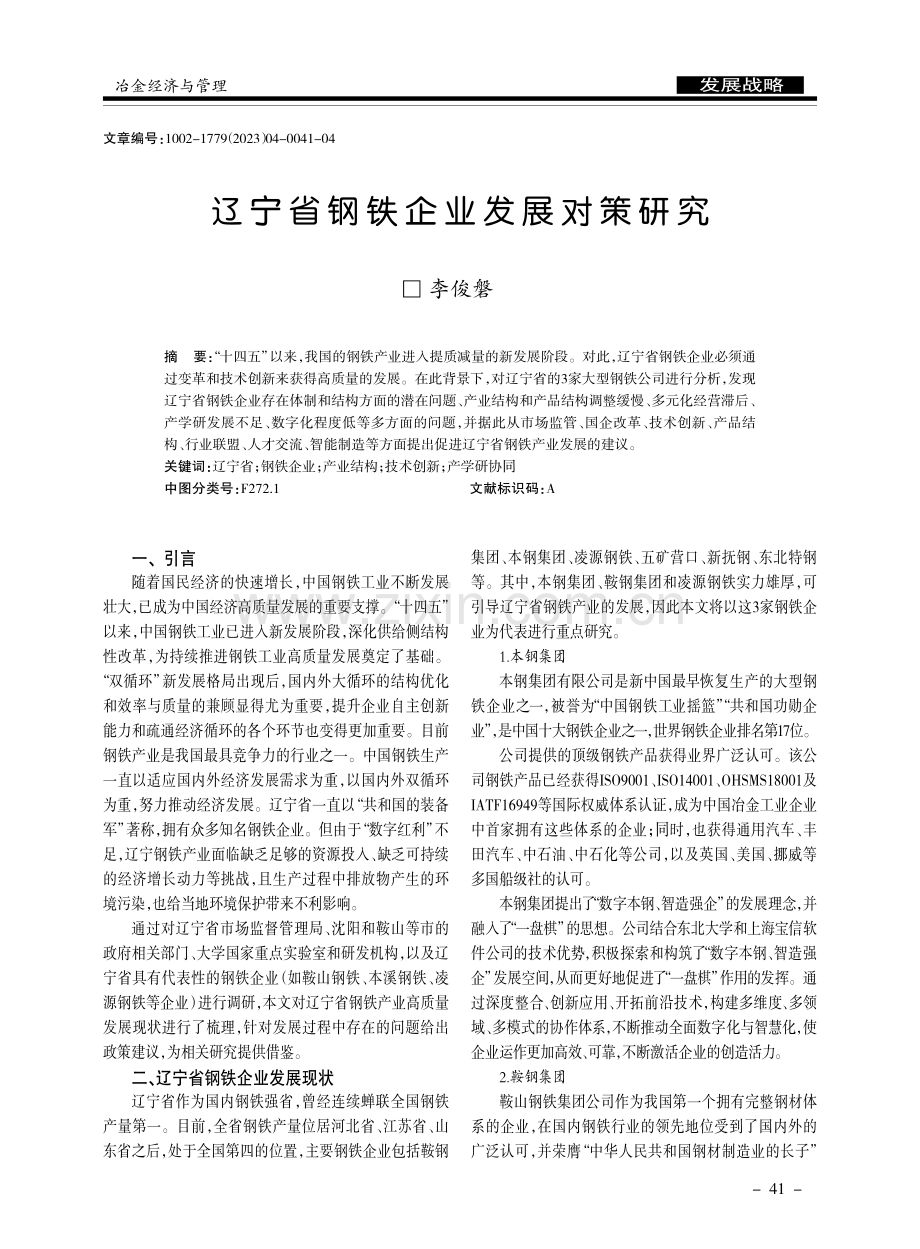 辽宁省钢铁企业发展对策研究.pdf_第1页