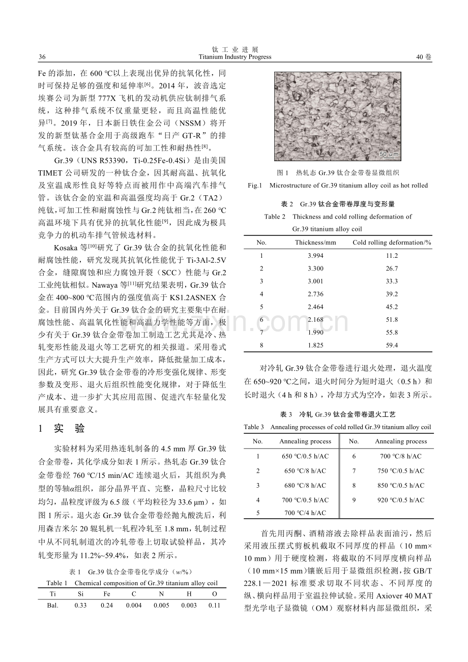 冷轧变形量及退火工艺对Gr.39钛合金带卷组织性能的影响.pdf_第2页