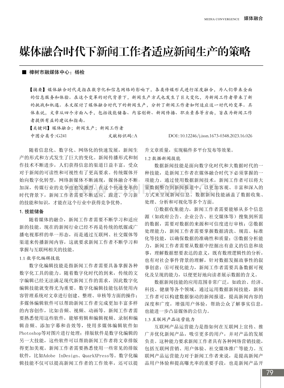 媒体融合时代下新闻工作者适应新闻生产的策略.pdf_第1页