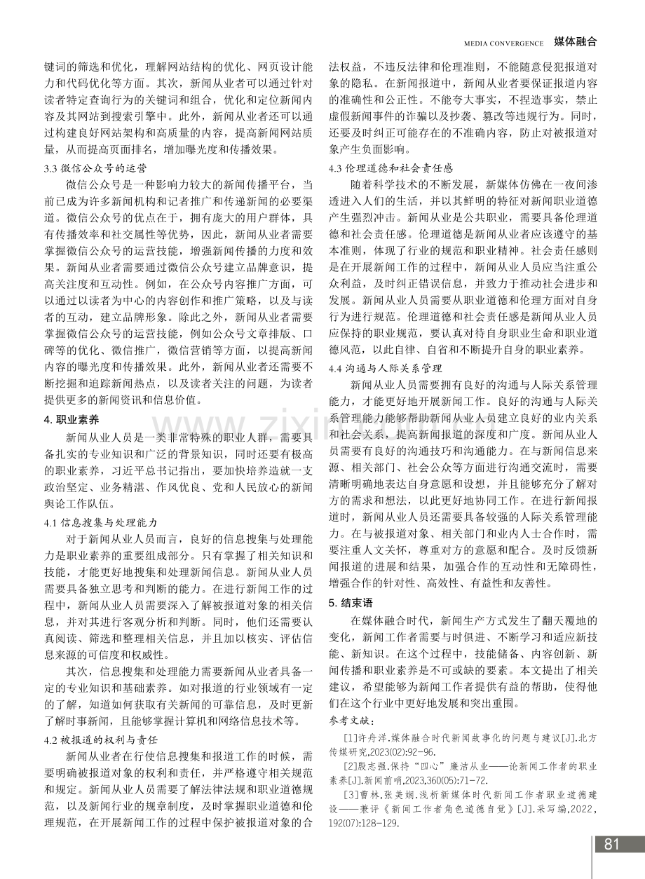 媒体融合时代下新闻工作者适应新闻生产的策略.pdf_第3页