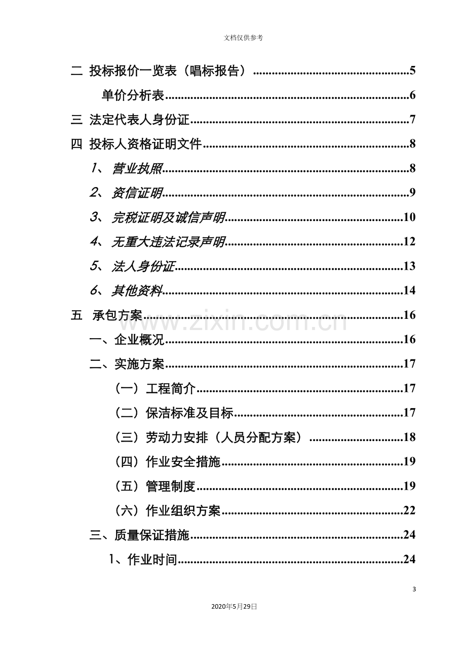 保洁工程施工组织设计概述.docx_第3页