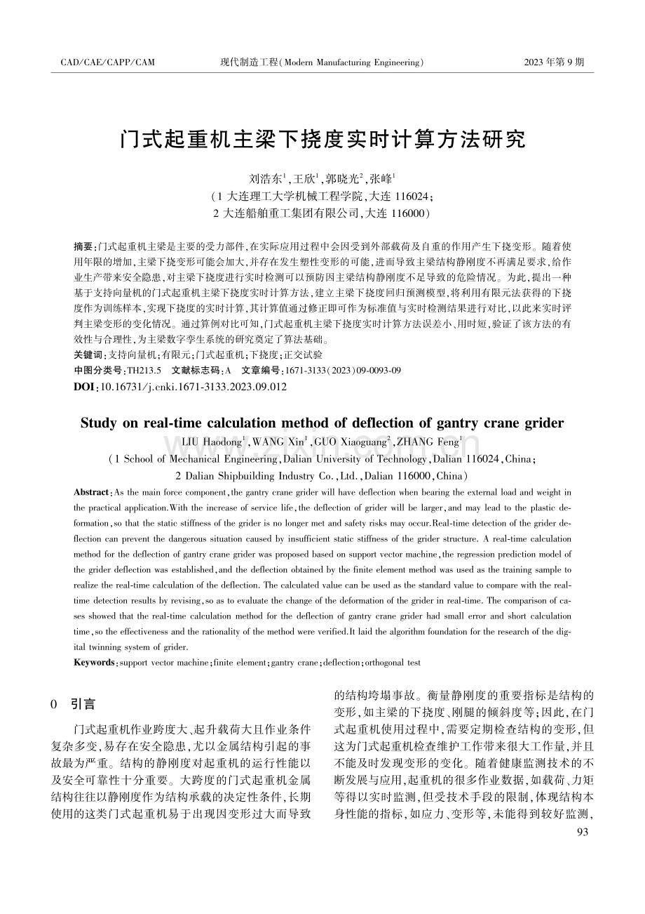 门式起重机主梁下挠度实时计算方法研究.pdf_第1页