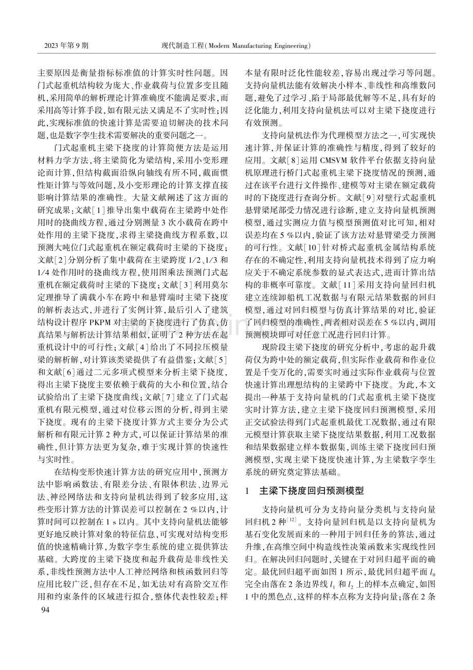 门式起重机主梁下挠度实时计算方法研究.pdf_第2页