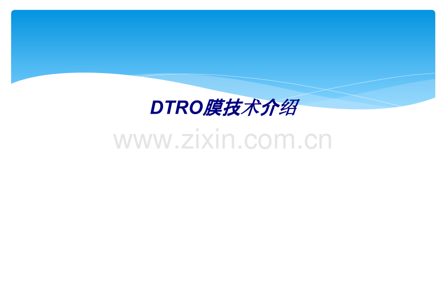 DTRO膜技术介绍专题培训课件.ppt_第1页