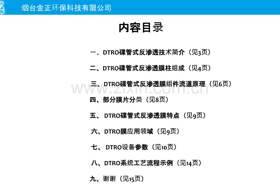 DTRO膜技术介绍专题培训课件.ppt_第2页