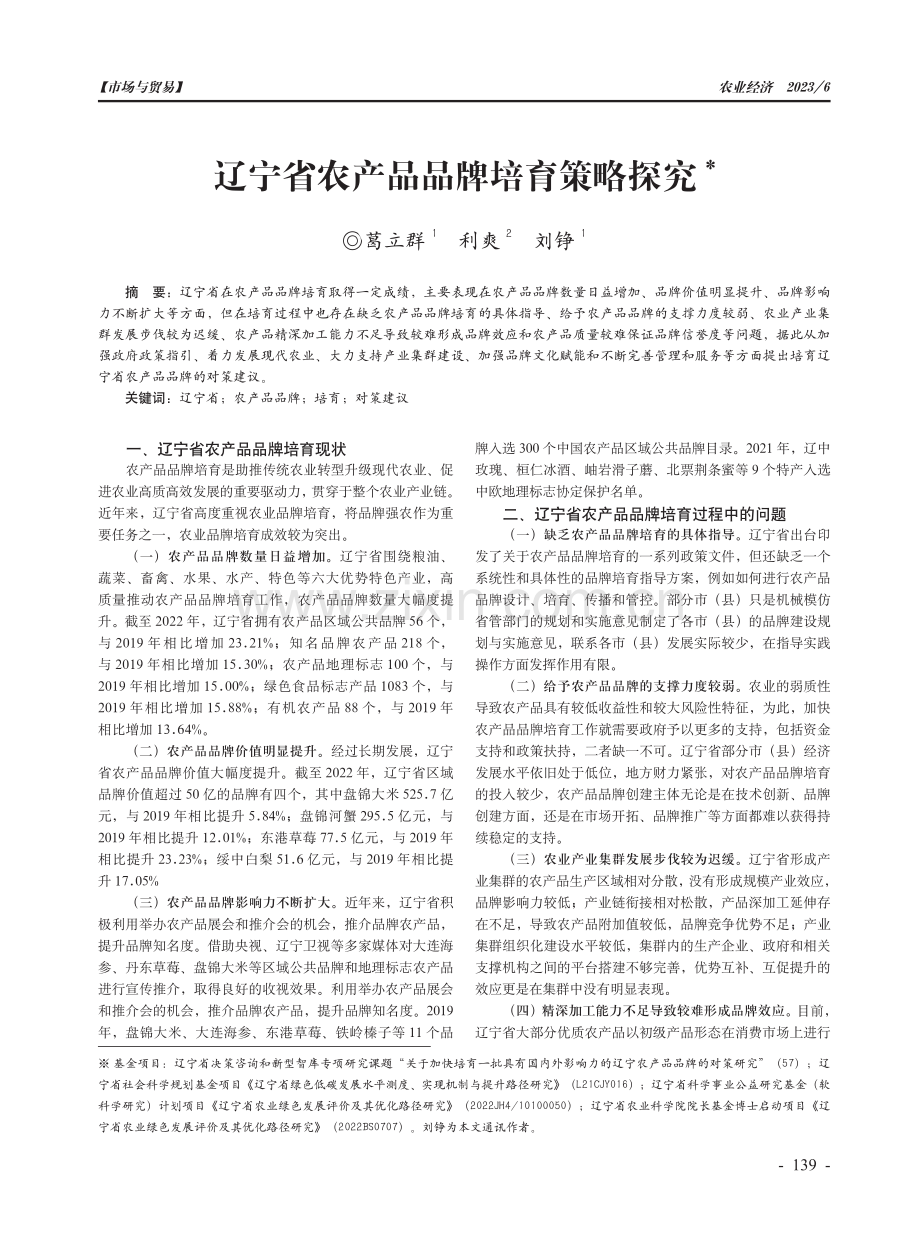 辽宁省农产品品牌培育策略探究.pdf_第1页