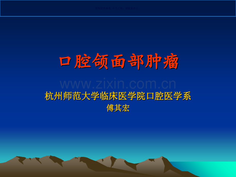 口腔颌面部肿瘤.ppt_第1页