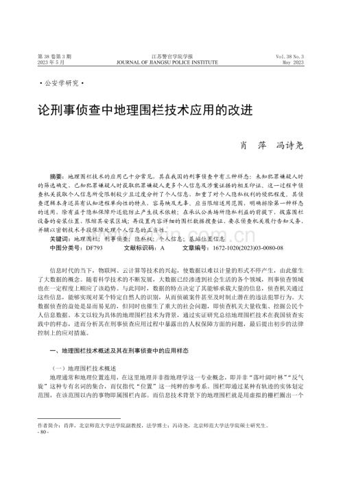 论刑事侦查中地理围栏技术应用的改进 (1).pdf