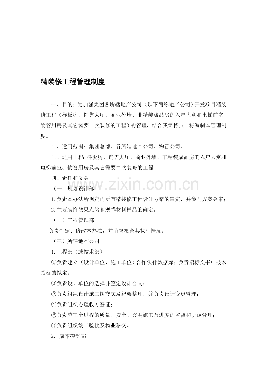 精装修工程管理制度.doc_第1页