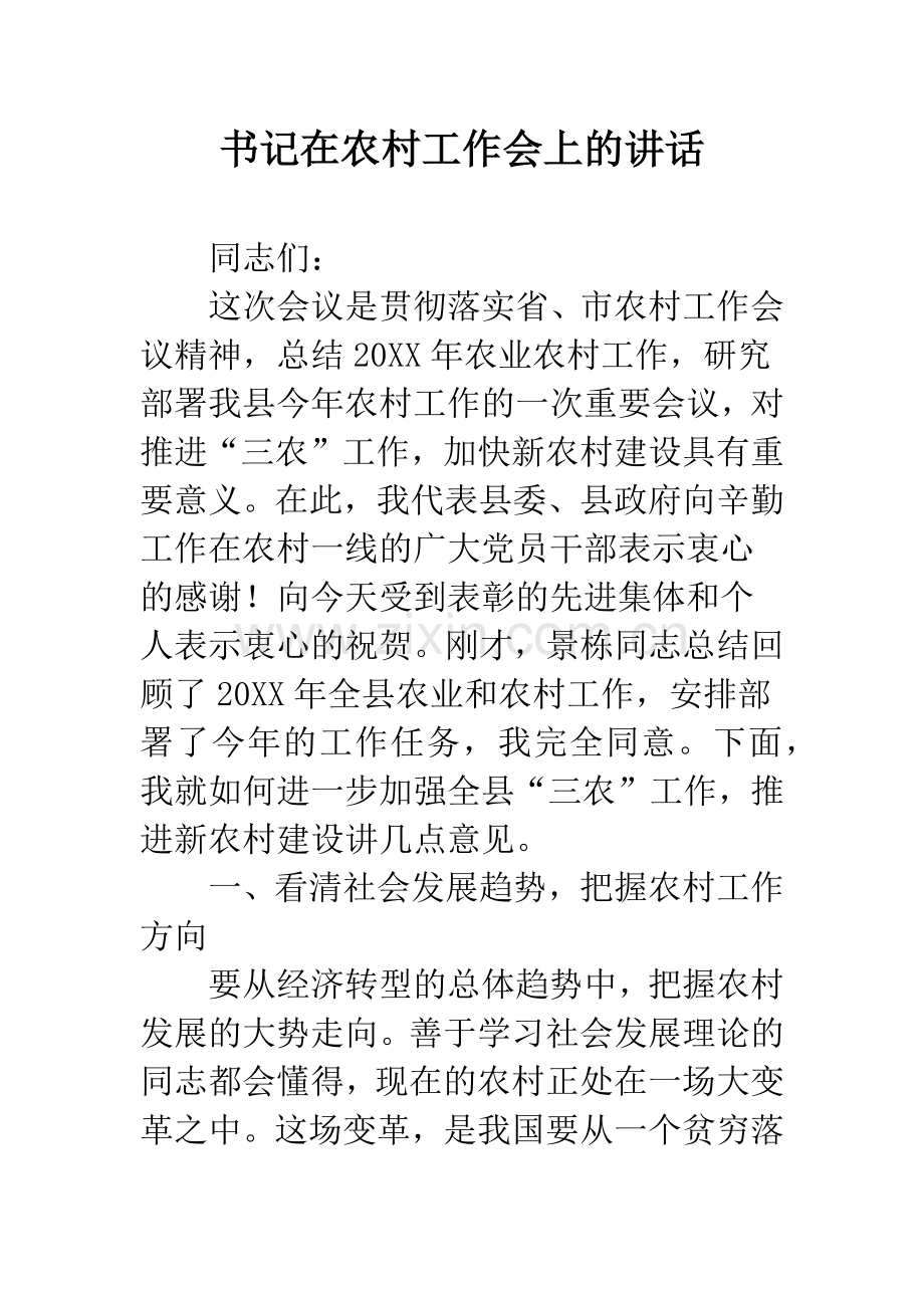 书记在农村工作会上的讲话.docx_第1页