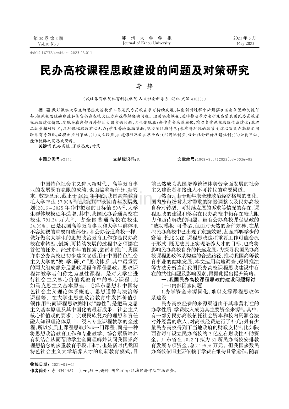 民办高校课程思政建设的问题及对策研究.pdf_第1页