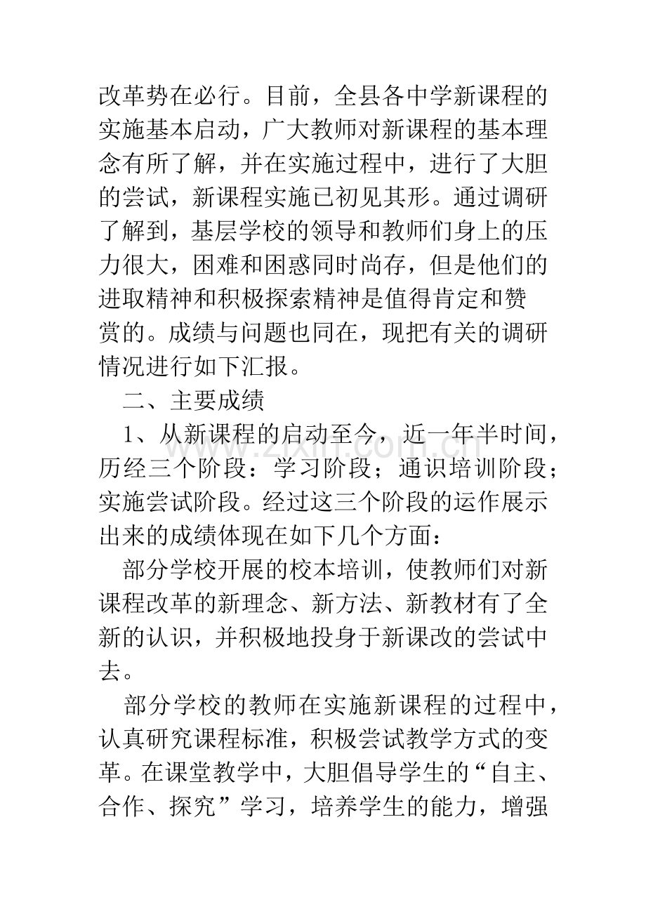 新课程实施情况调研报告.docx_第2页